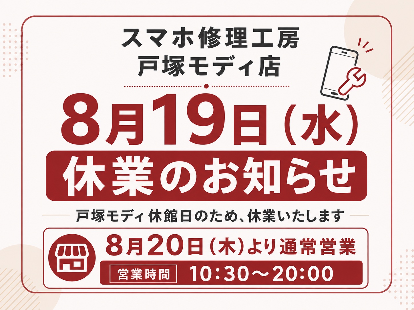 8/19は戸塚モディ休館のため、臨時休業といたします